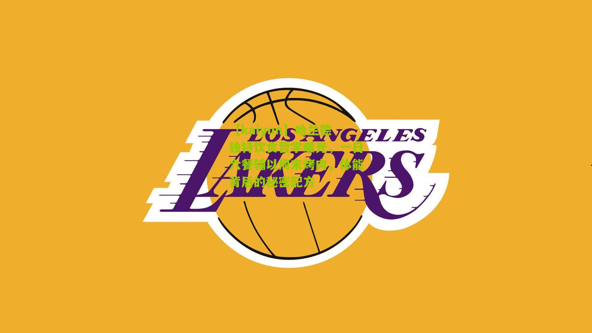 哈兰德独特饮食哲学曝光，一日六餐辅以周末烤肉，体能背后的秘密配方