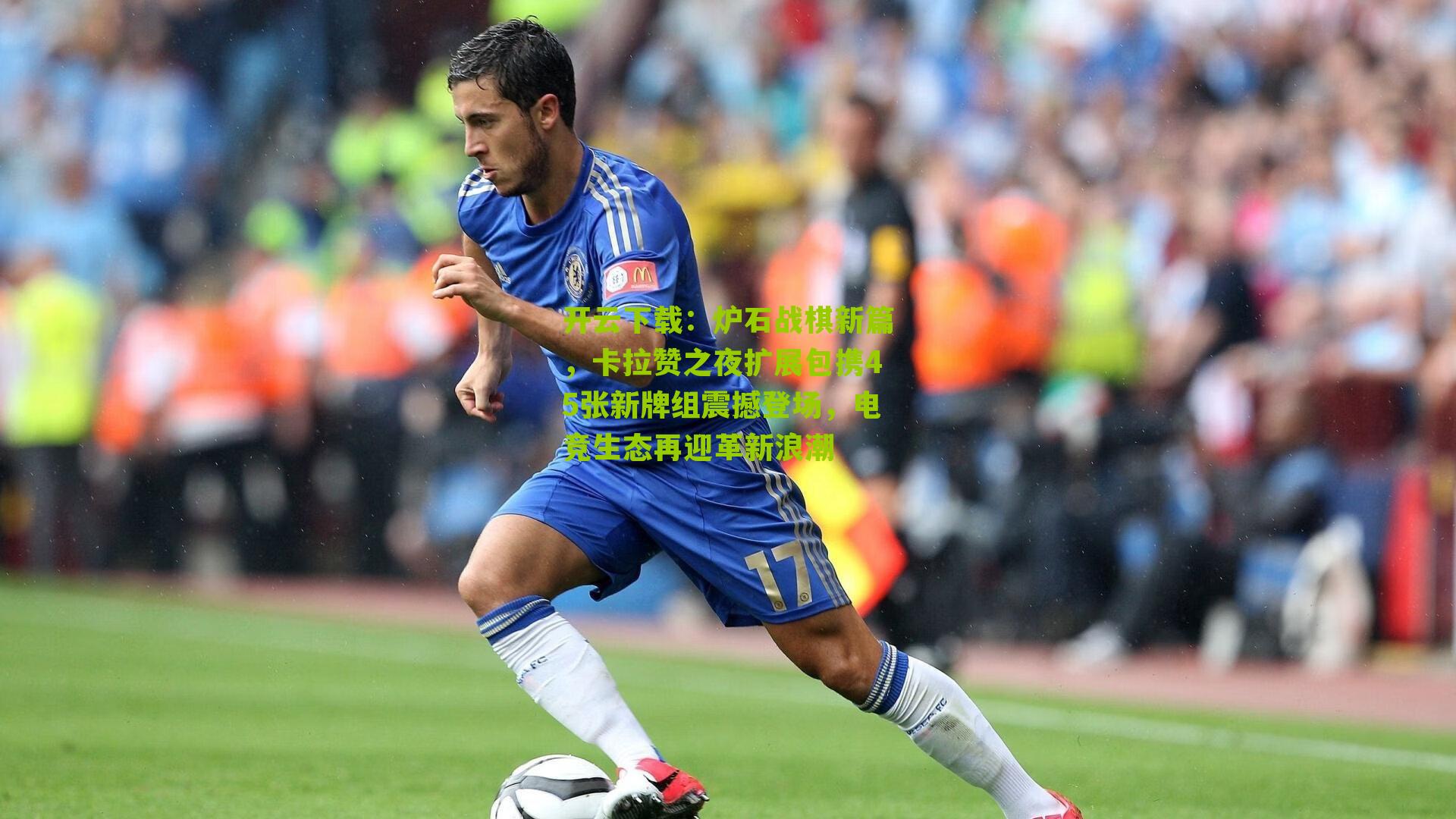 炉石战棋新篇，卡拉赞之夜扩展包携45张新牌组震撼登场，电竞生态再迎革新浪潮