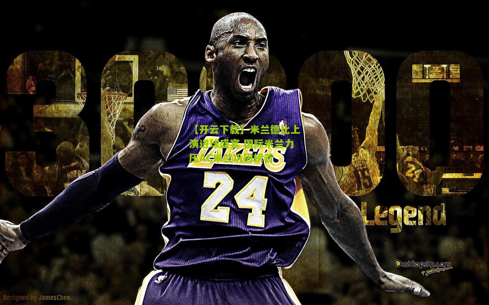 米兰德比上演进球盛宴 国际米兰力压AC米兰巩固榜首