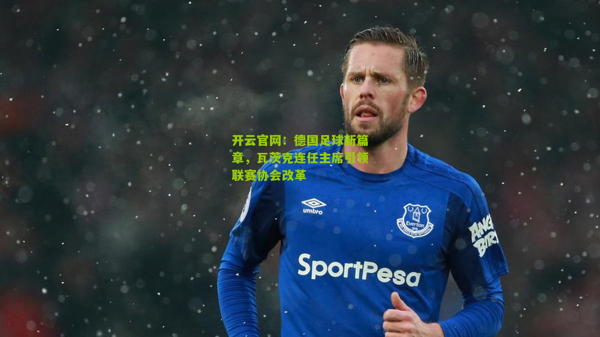 德国足球新篇章，瓦茨克连任主席引领联赛协会改革