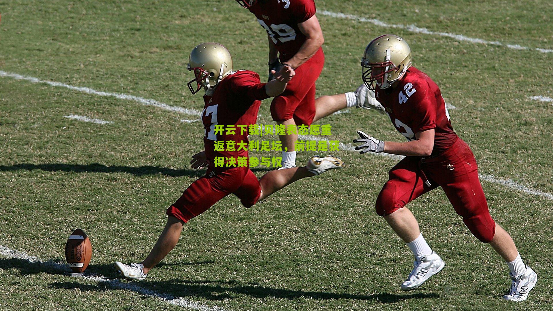 贝隆表态愿重返意大利足坛，前提是获得决策参与权