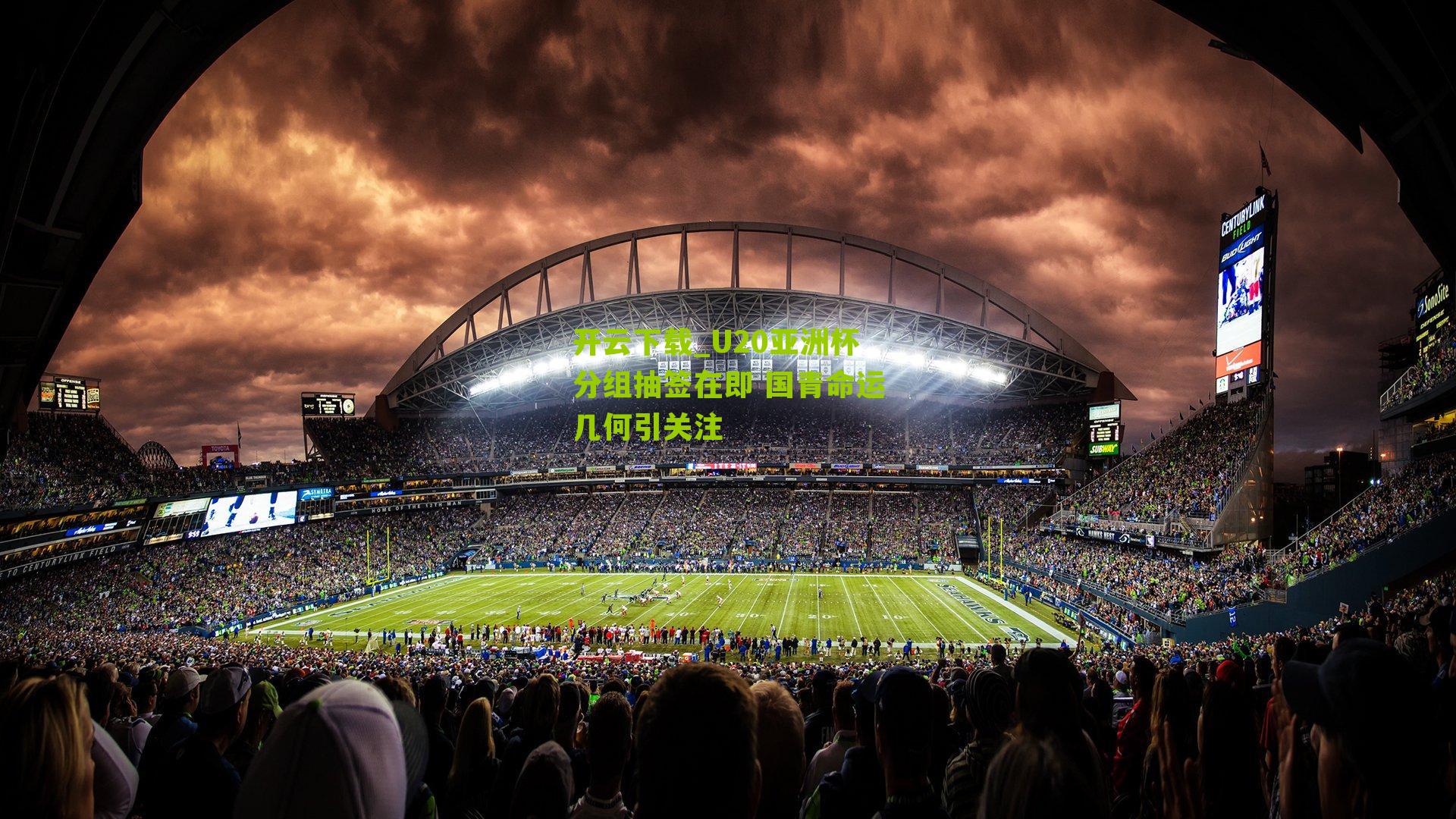 U20亚洲杯分组抽签在即 国青命运几何引关注