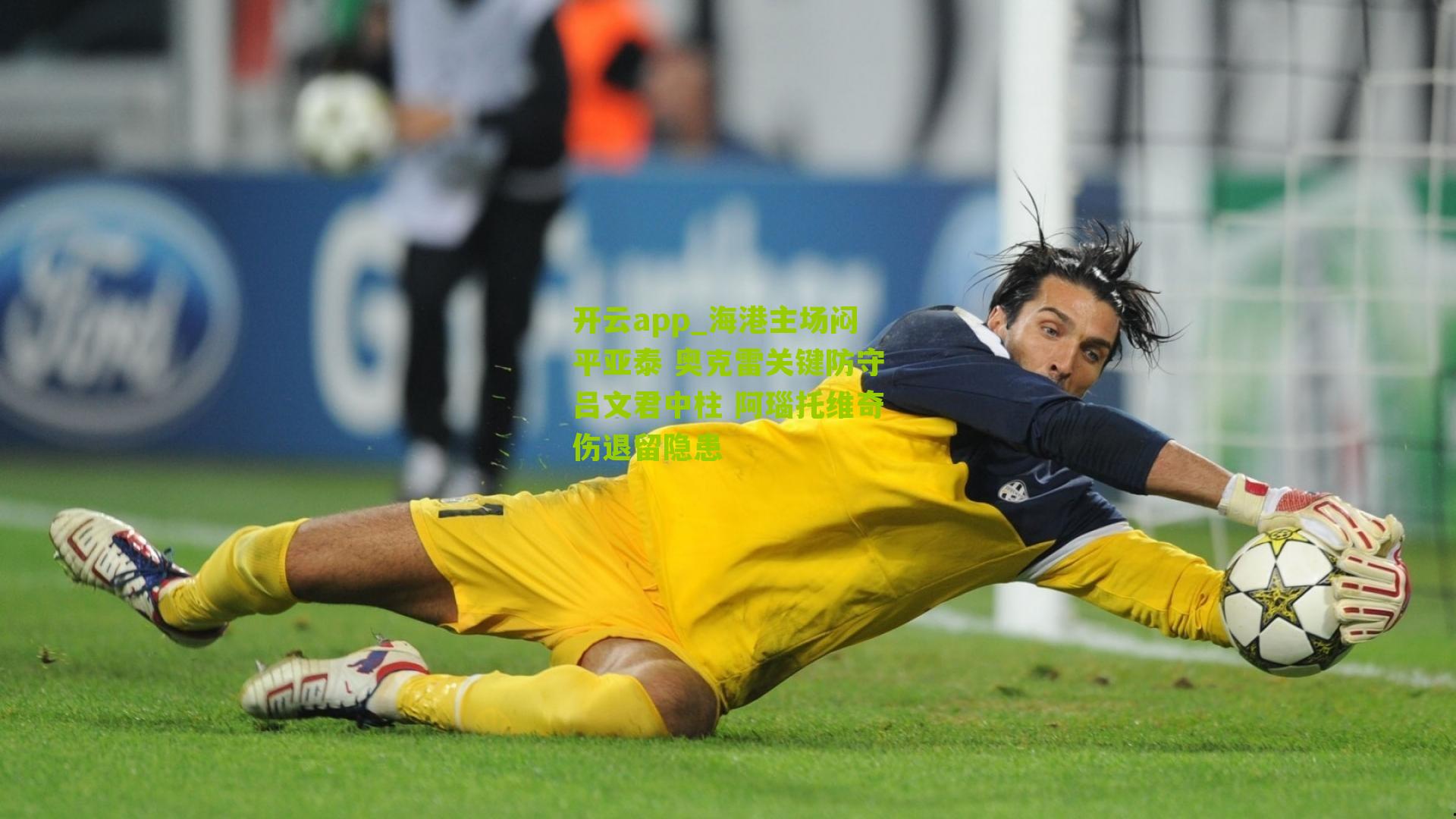 海港主场闷平亚泰 奥克雷关键防守吕文君中柱 阿瑙托维奇伤退留隐患