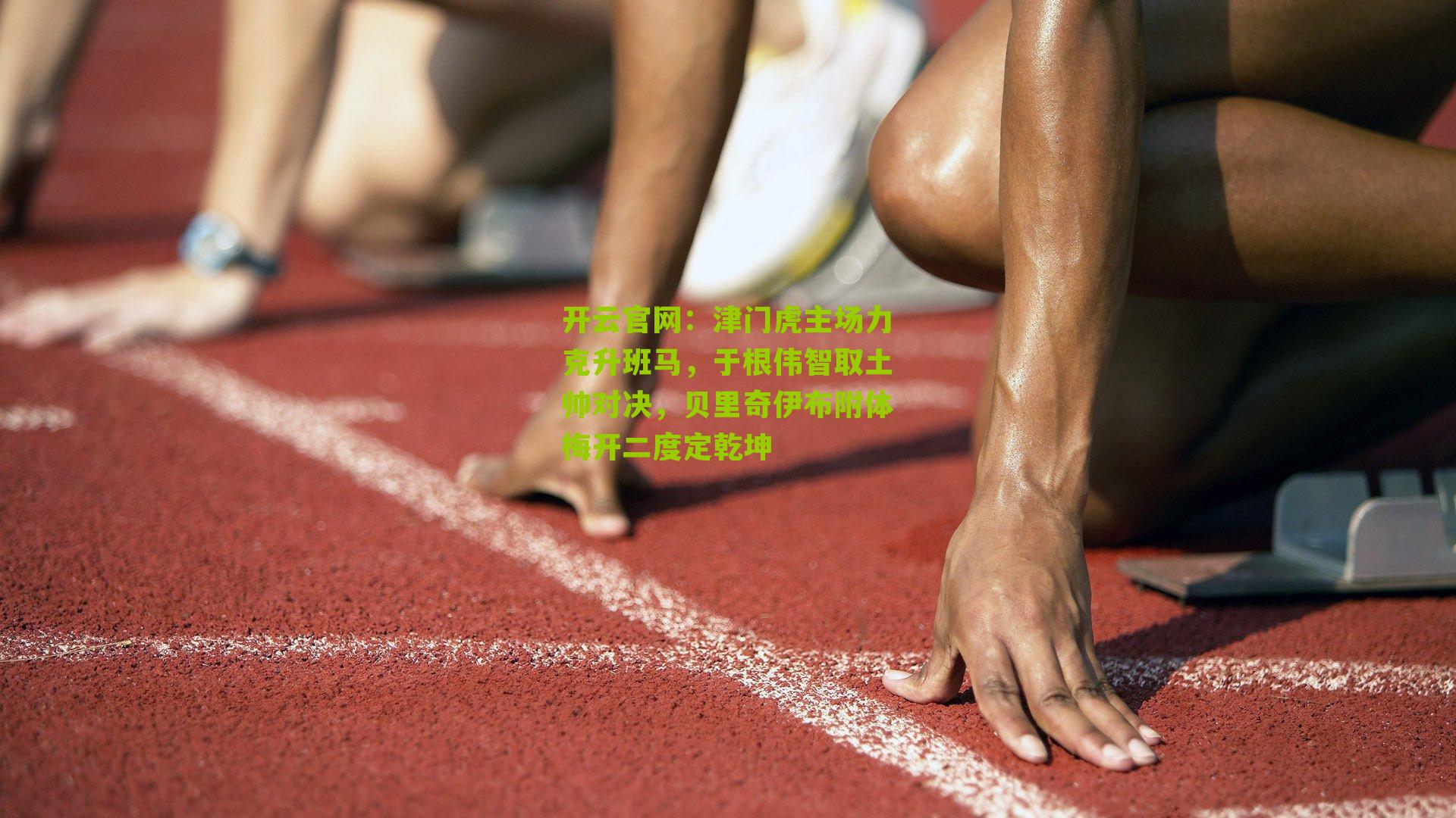 津门虎主场力克升班马，于根伟智取土帅对决，贝里奇伊布附体梅开二度定乾坤