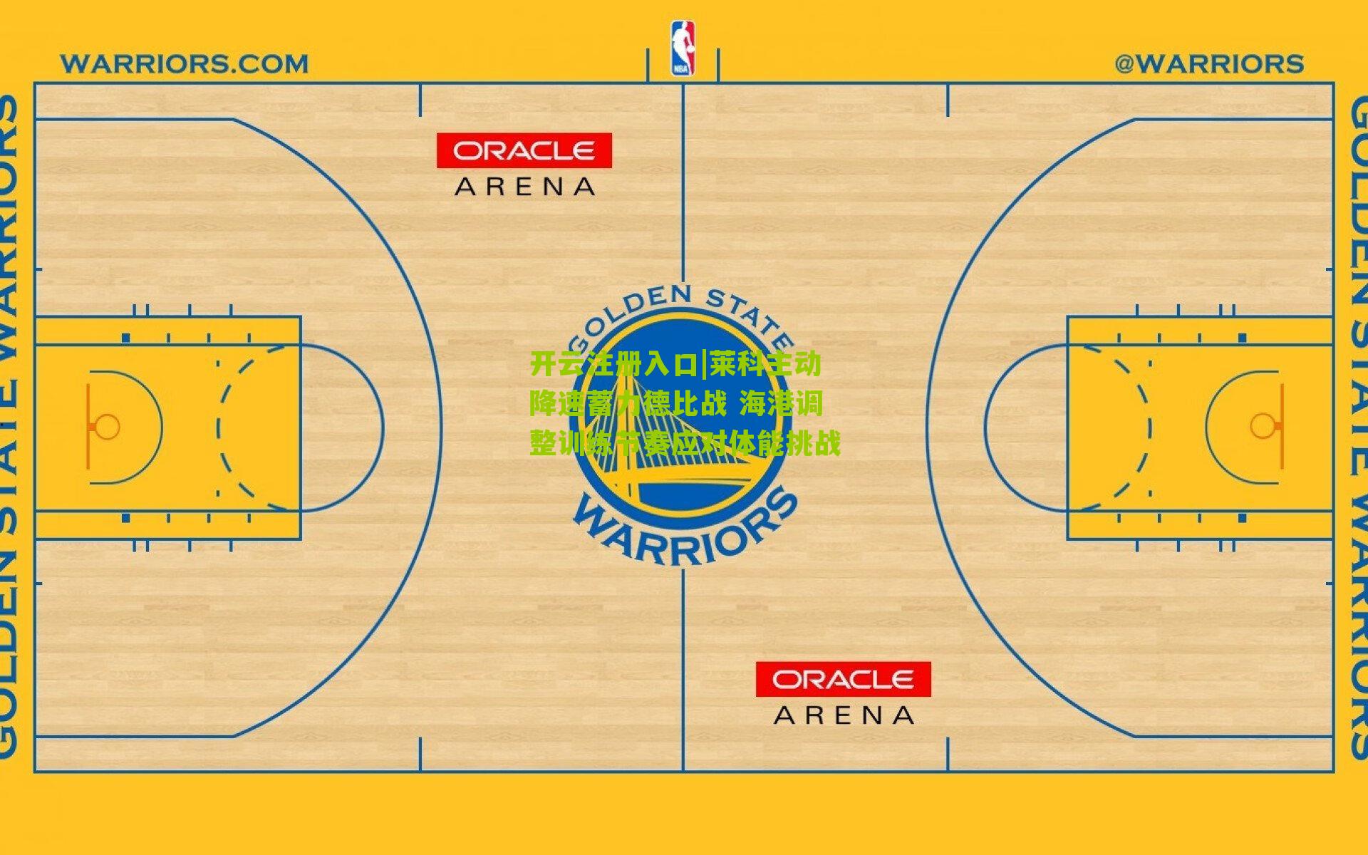 莱科主动降速蓄力德比战 海港调整训练节奏应对体能挑战