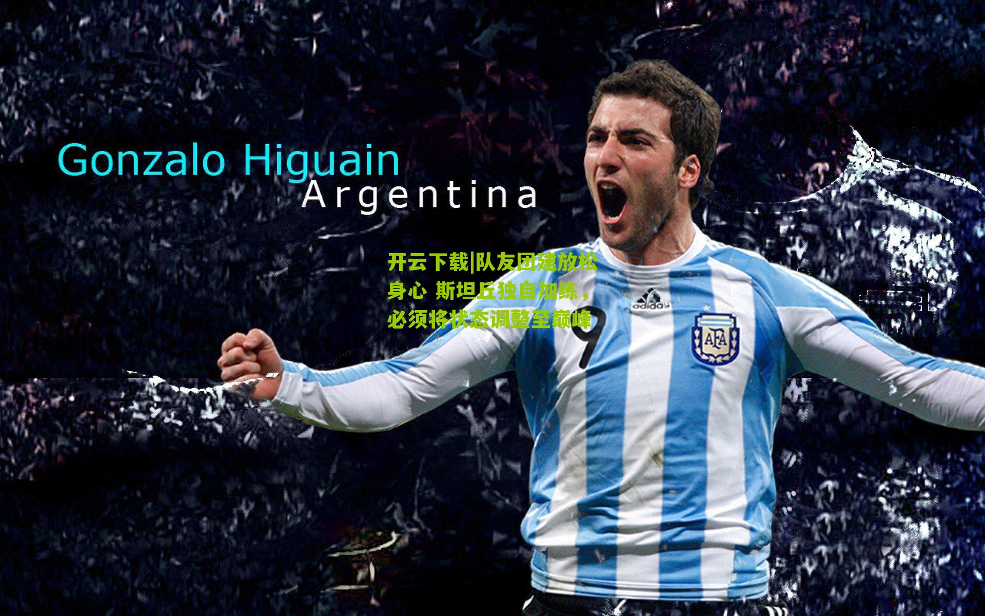 队友团建放松身心 斯坦丘独自加练，必须将状态调整至巅峰