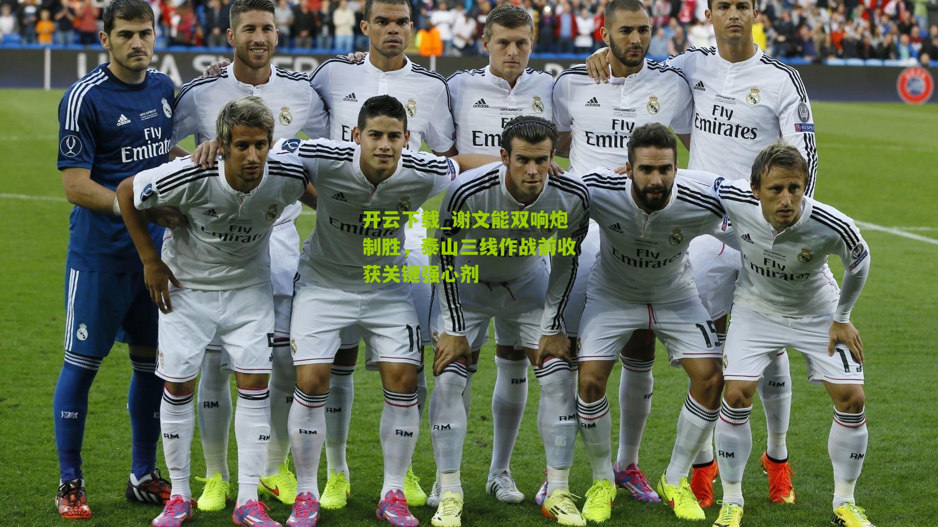 谢文能双响炮制胜，泰山三线作战前收获关键强心剂