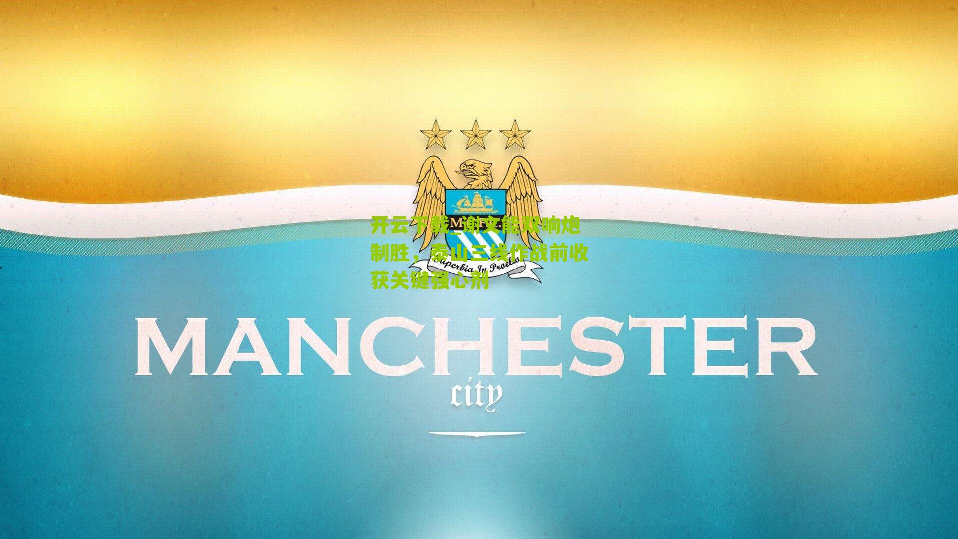 谢文能双响炮制胜，泰山三线作战前收获关键强心剂