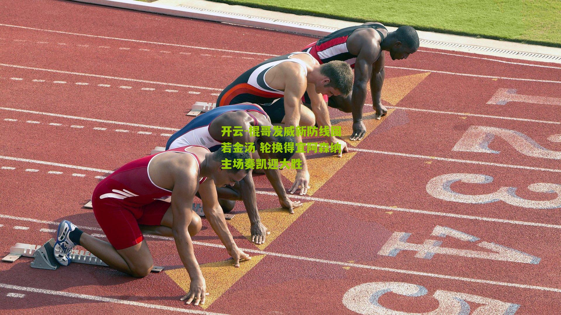 棍哥发威新防线固若金汤 轮换得宜阿森纳主场奏凯迎大胜