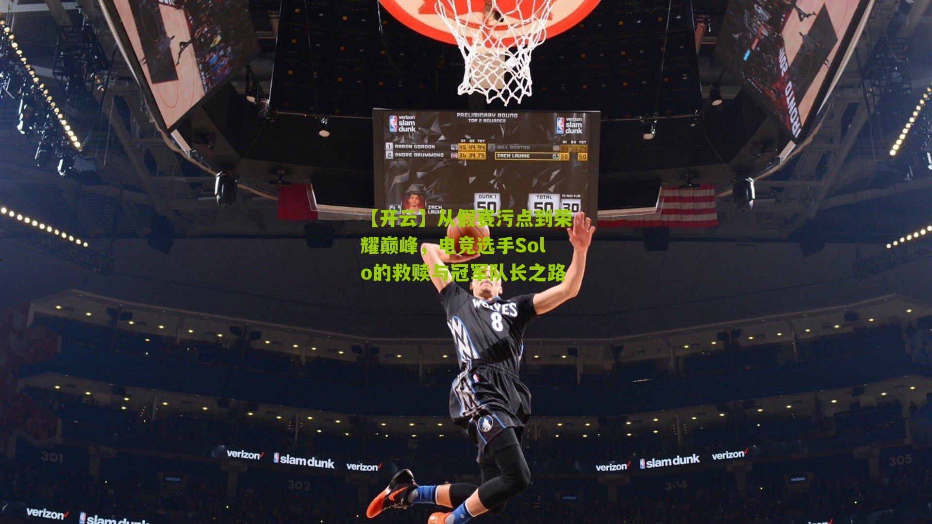 从假赛污点到荣耀巅峰，电竞选手Solo的救赎与冠军队长之路
