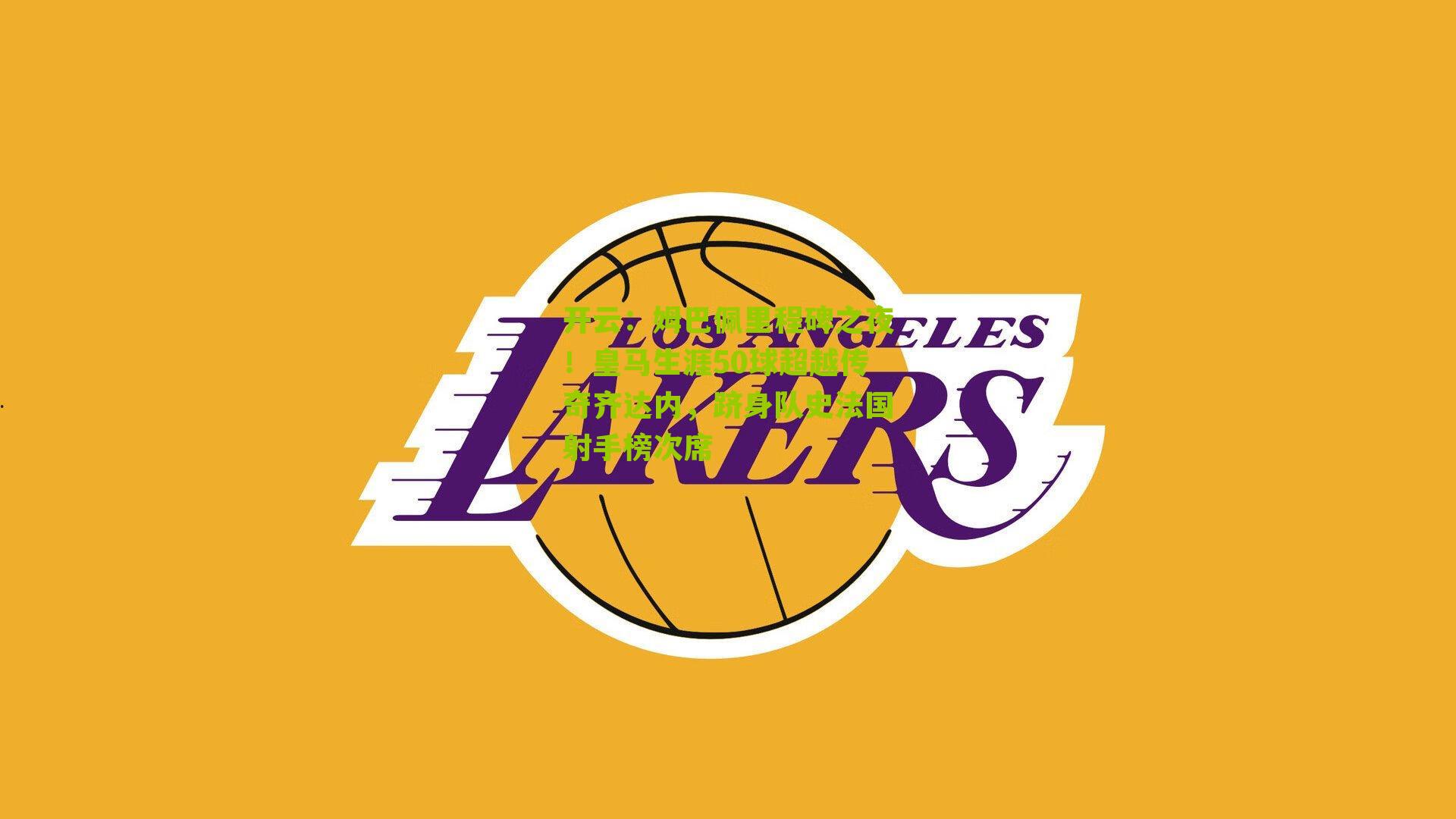 姆巴佩里程碑之夜！皇马生涯50球超越传奇齐达内，跻身队史法国射手榜次席