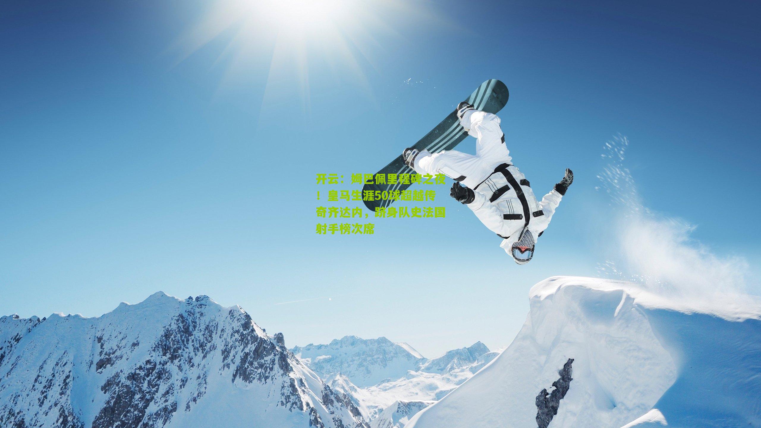 姆巴佩里程碑之夜！皇马生涯50球超越传奇齐达内，跻身队史法国射手榜次席