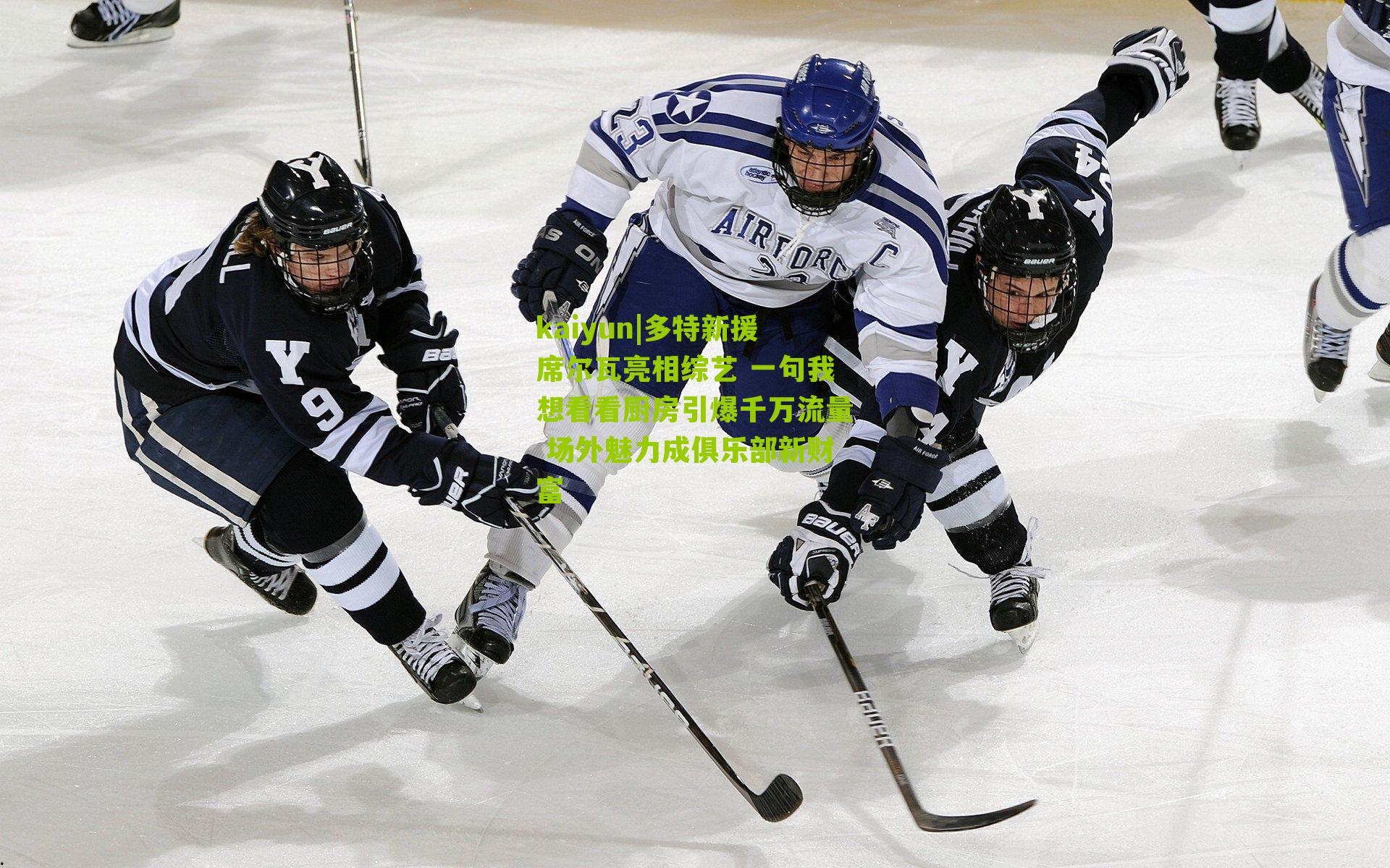 多特新援席尔瓦亮相综艺 一句我想看看厨房引爆千万流量 场外魅力成俱乐部新财富