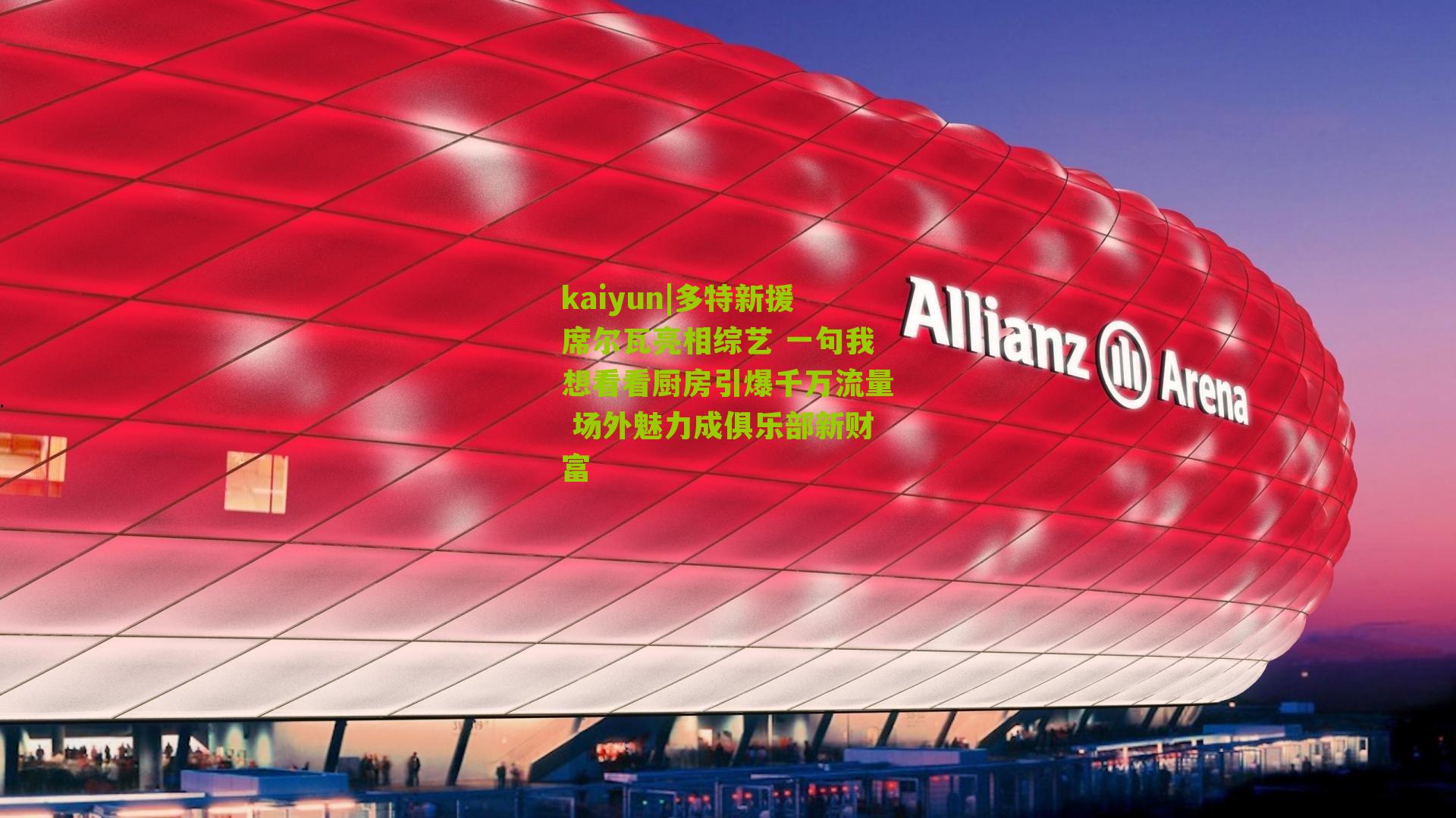 多特新援席尔瓦亮相综艺 一句我想看看厨房引爆千万流量 场外魅力成俱乐部新财富