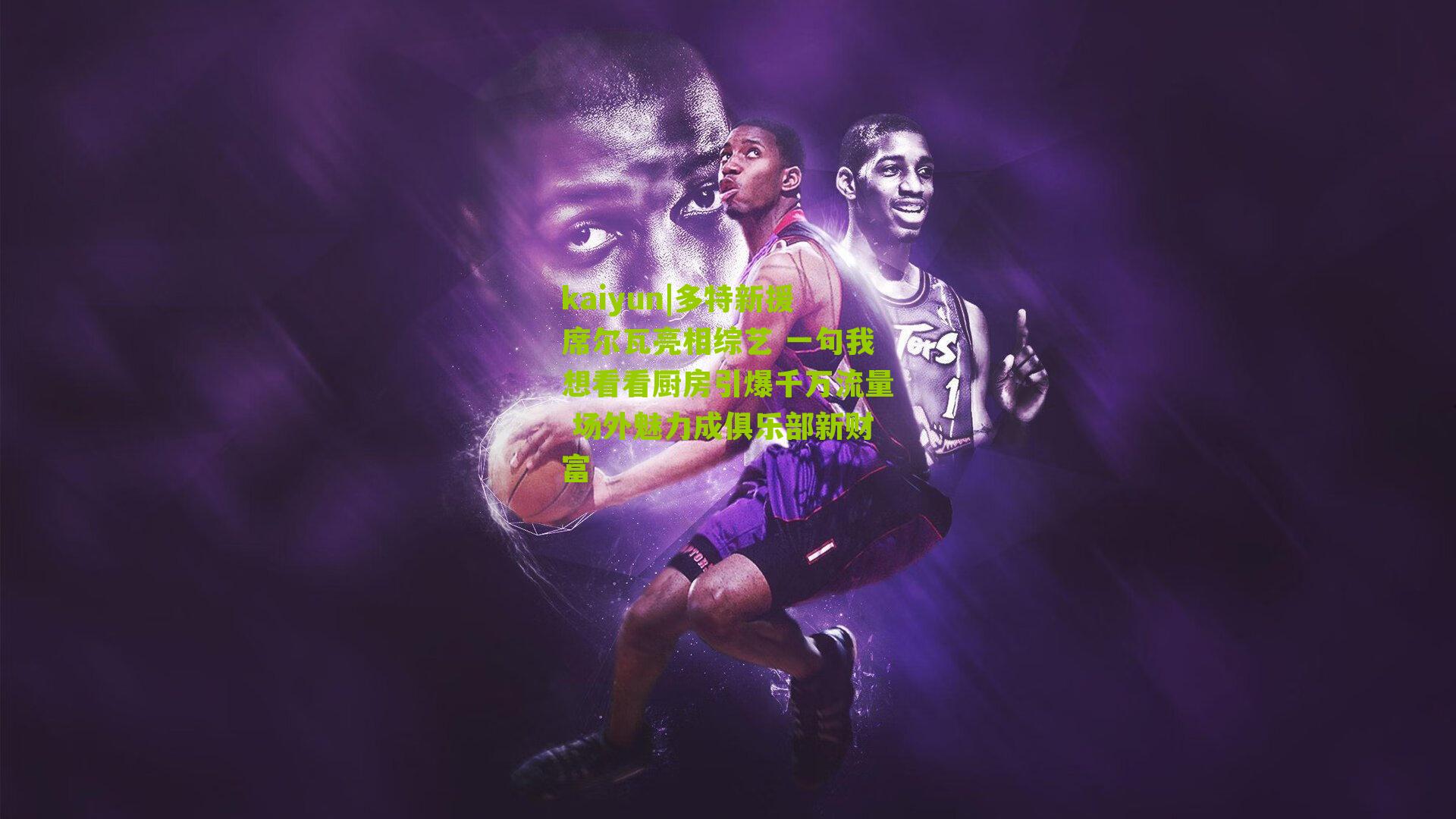 多特新援席尔瓦亮相综艺 一句我想看看厨房引爆千万流量 场外魅力成俱乐部新财富