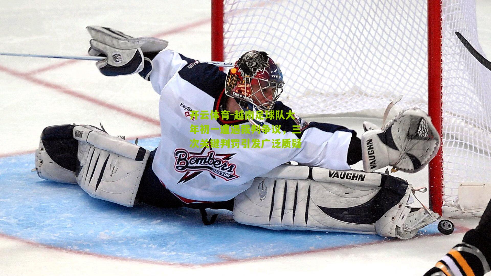 越南足球队大年初一遭遇裁判争议，三次关键判罚引发广泛质疑