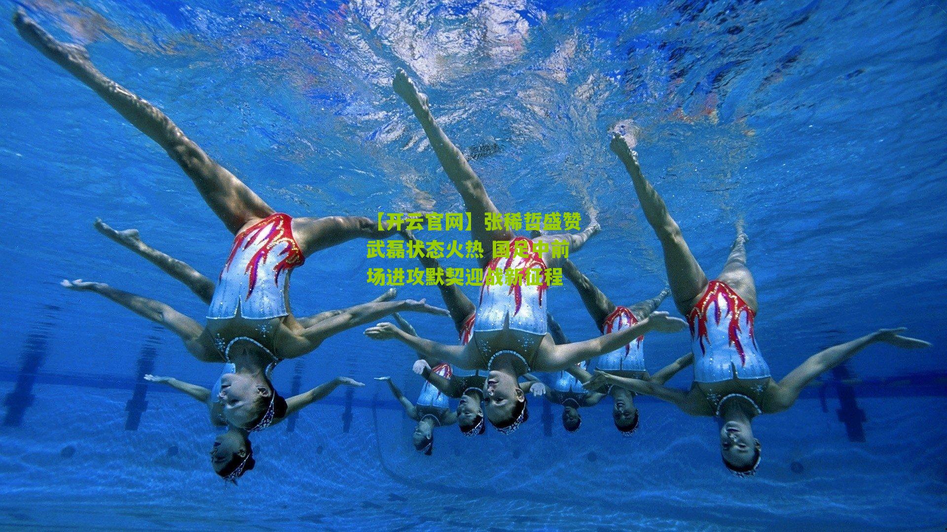 张稀哲盛赞武磊状态火热 国足中前场进攻默契迎战新征程