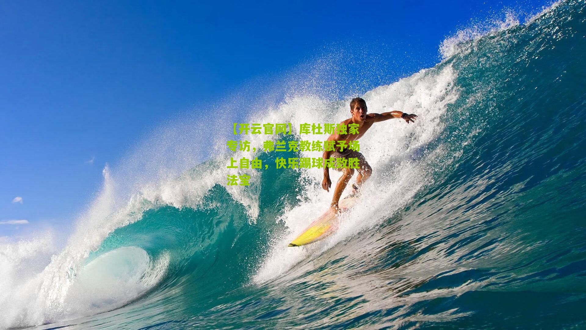 库杜斯独家专访，弗兰克教练赋予场上自由，快乐踢球成致胜法宝