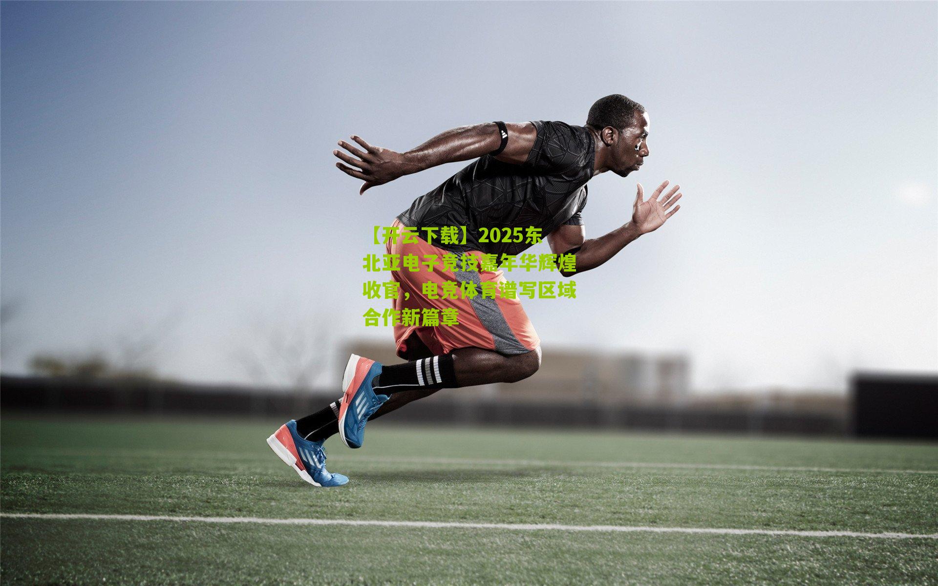 2025东北亚电子竞技嘉年华辉煌收官，电竞体育谱写区域合作新篇章