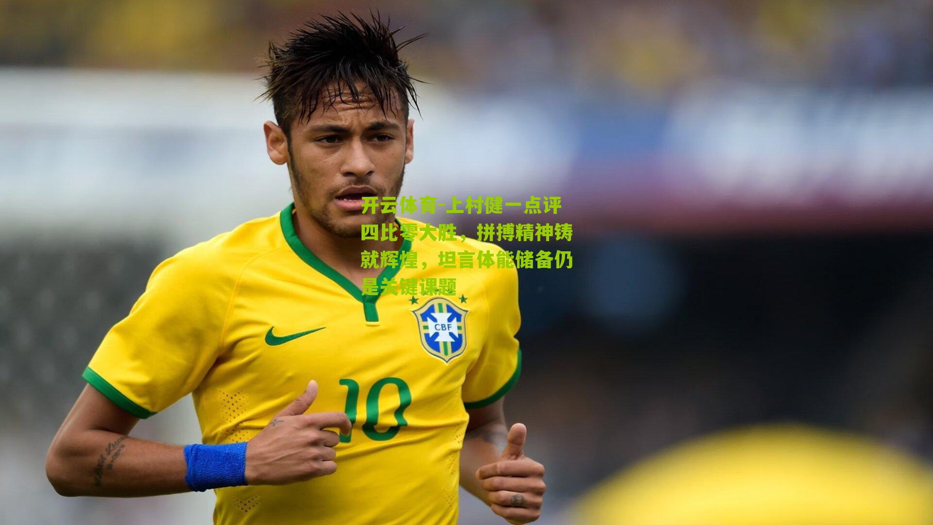 上村健一点评四比零大胜，拼搏精神铸就辉煌，坦言体能储备仍是关键课题