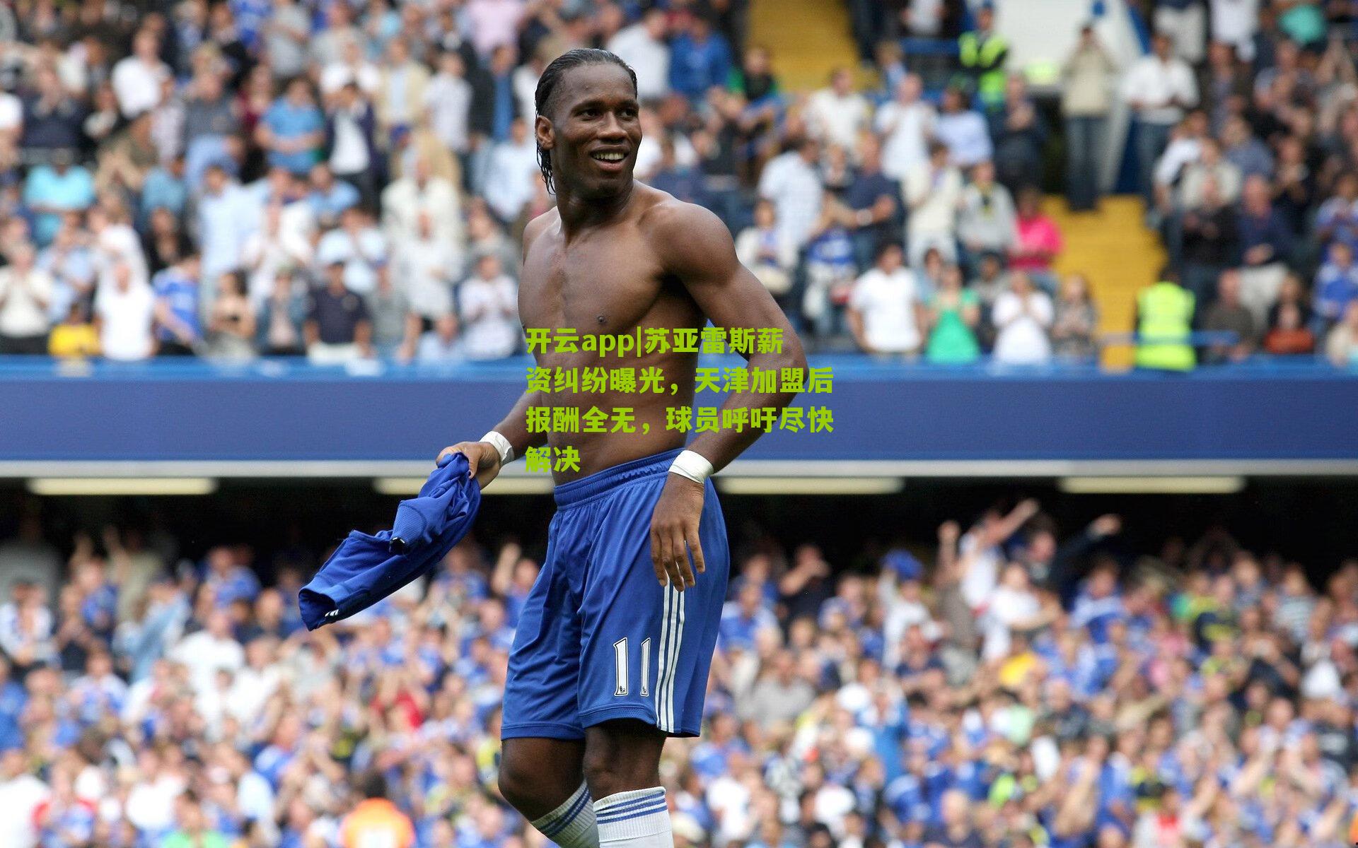 苏亚雷斯薪资纠纷曝光，天津加盟后报酬全无，球员呼吁尽快解决
