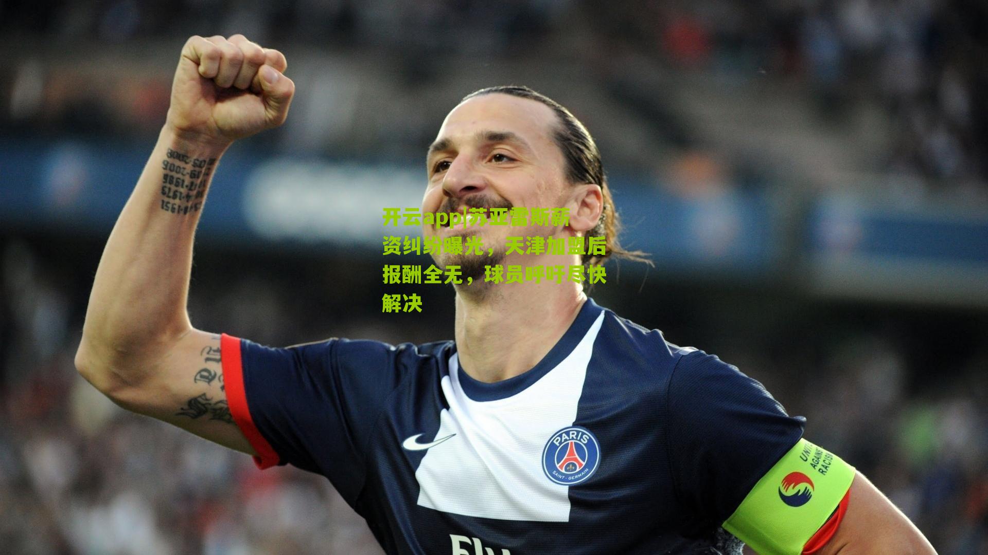 苏亚雷斯薪资纠纷曝光，天津加盟后报酬全无，球员呼吁尽快解决