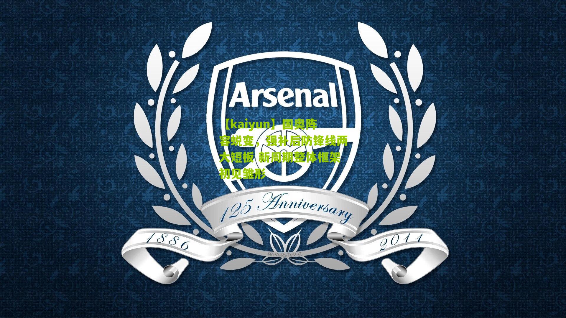 【kaiyun】国奥阵容蜕变，强补后防锋线两大短板 新周期整体框架初见雏形