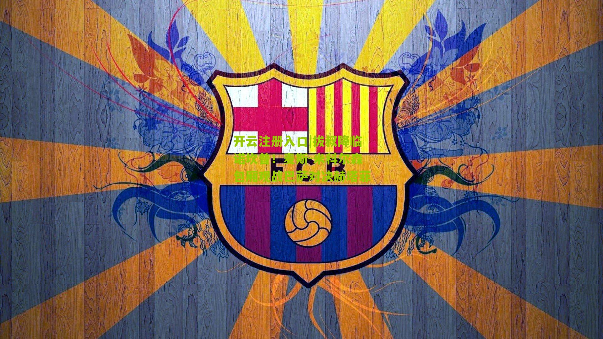 拔叔降临诺坎普！麦斯-米科尔森包厢观战巴萨对决赫塔菲