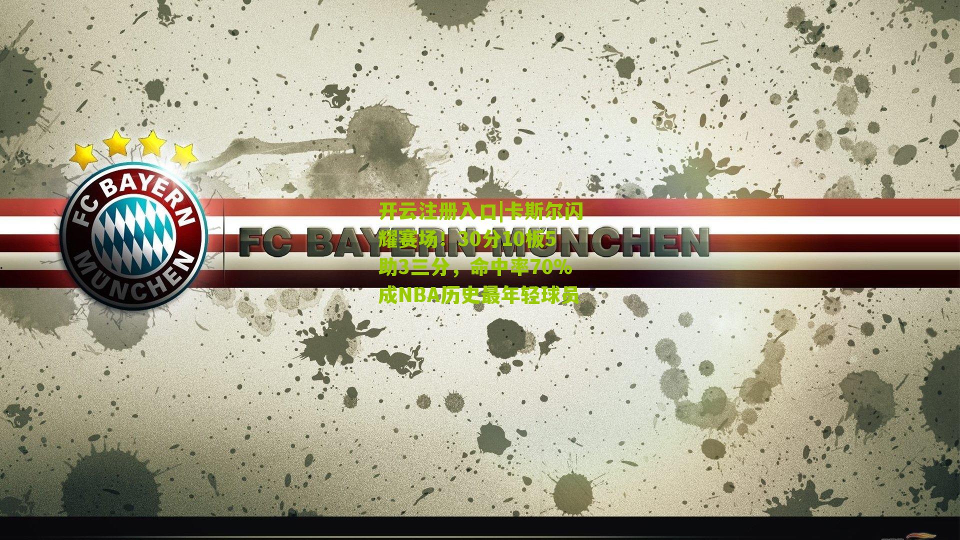 卡斯尔闪耀赛场！30分10板5助3三分，命中率70%成NBA历史最年轻球员