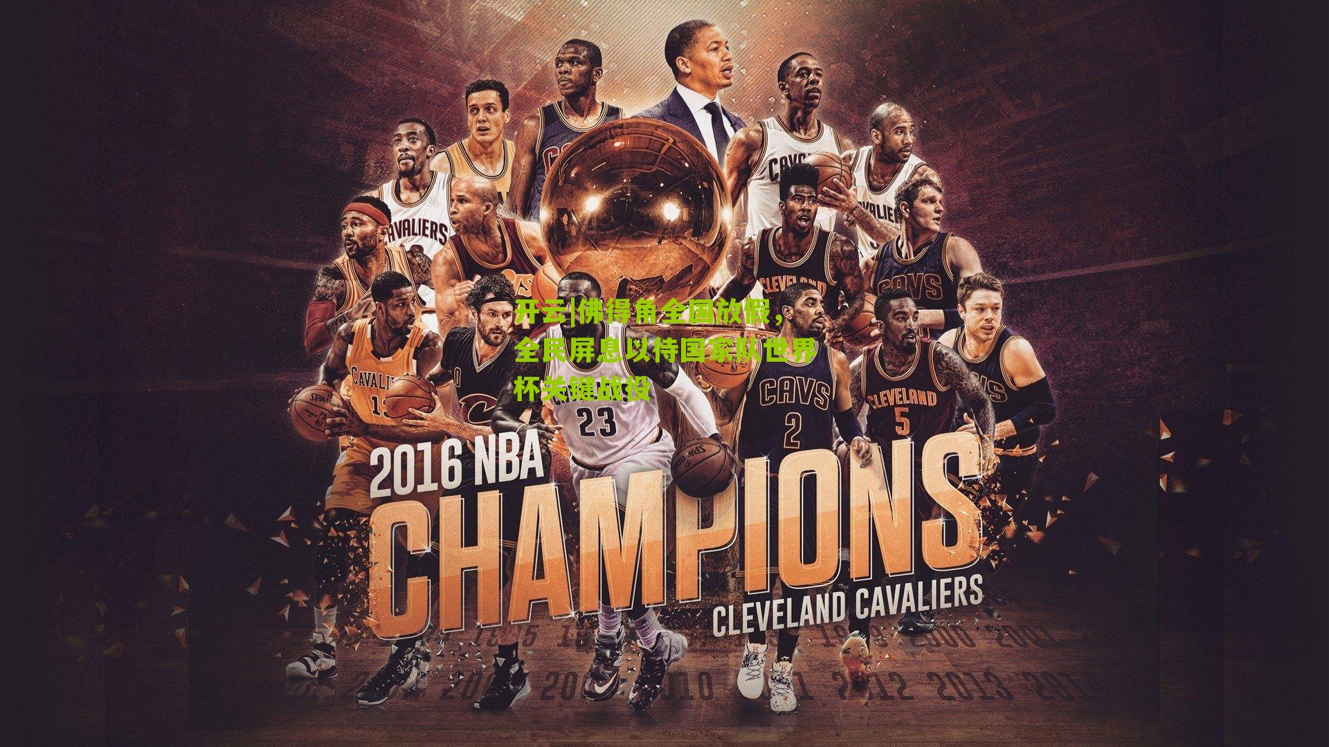 佛得角全国放假，全民屏息以待国家队世界杯关键战役