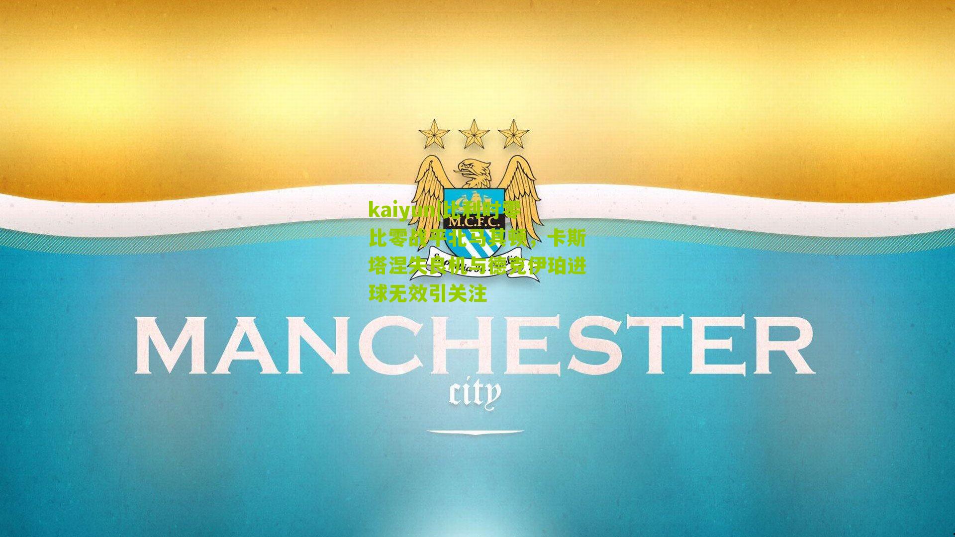 比利时零比零战平北马其顿，卡斯塔涅失良机与德克伊珀进球无效引关注