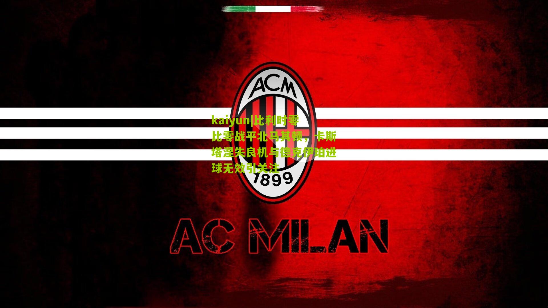 比利时零比零战平北马其顿，卡斯塔涅失良机与德克伊珀进球无效引关注