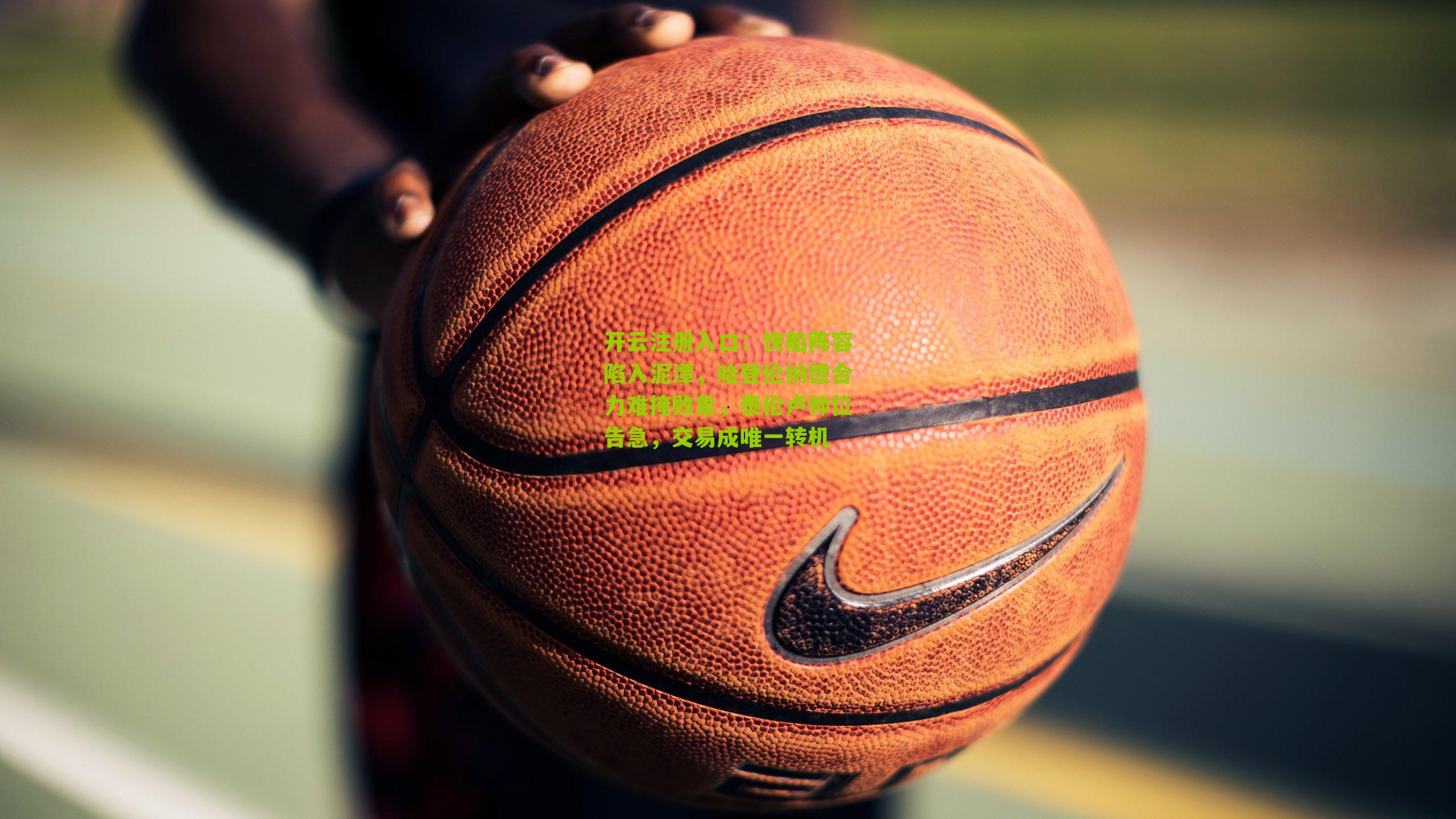 快船阵容陷入泥潭，哈登伦纳德合力难掩败象，泰伦卢帅位告急，交易成唯一转机