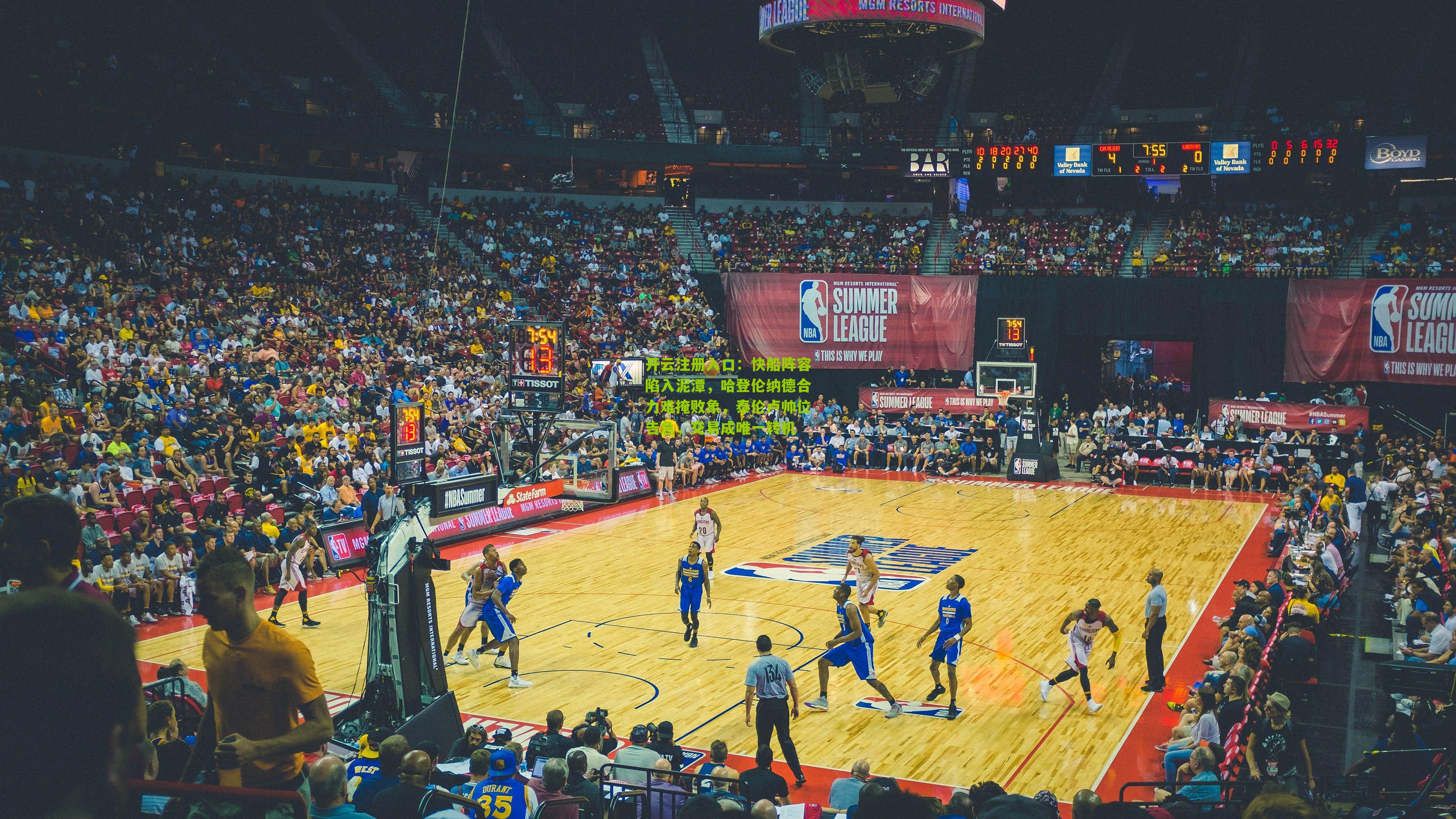 快船阵容陷入泥潭，哈登伦纳德合力难掩败象，泰伦卢帅位告急，交易成唯一转机