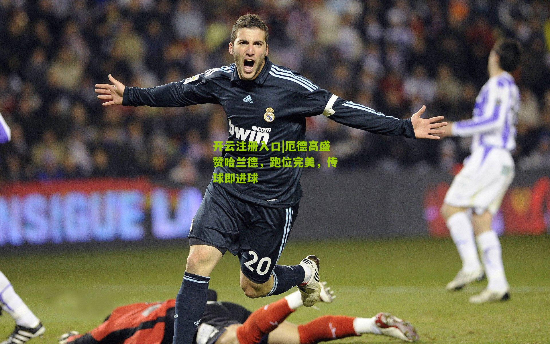 厄德高盛赞哈兰德，跑位完美，传球即进球