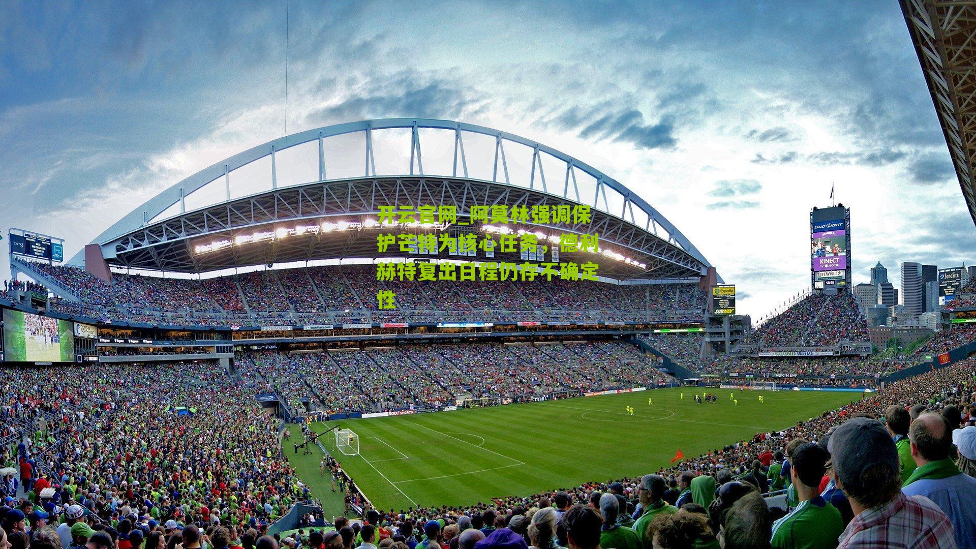 阿莫林强调保护芒特为核心任务，德利赫特复出日程仍存不确定性