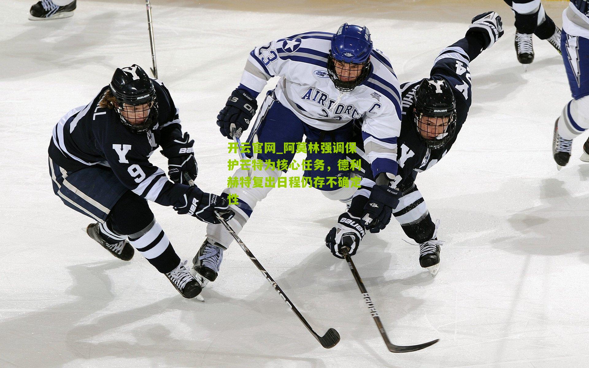 阿莫林强调保护芒特为核心任务，德利赫特复出日程仍存不确定性