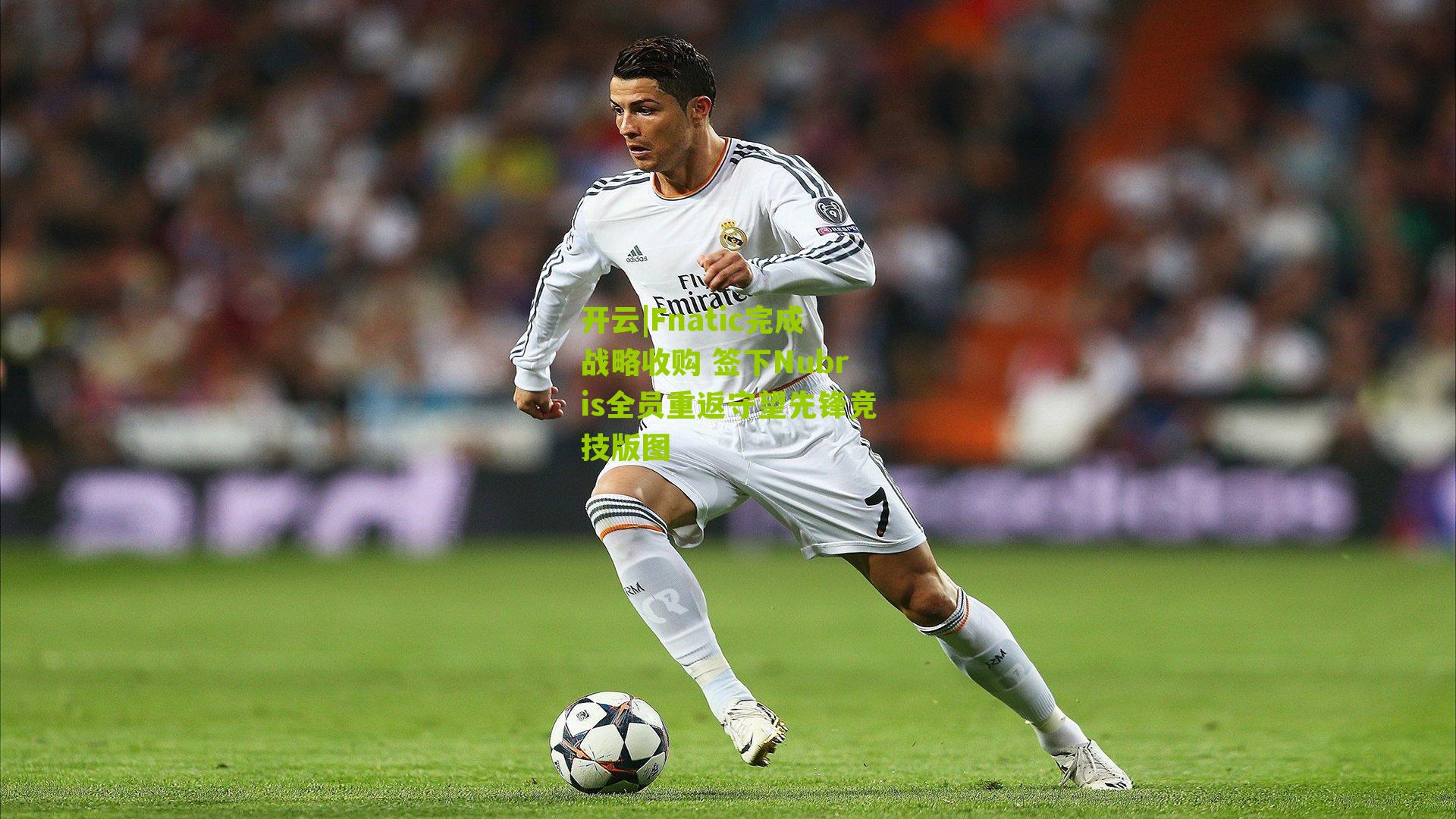 Fnatic完成战略收购 签下Nubris全员重返守望先锋竞技版图