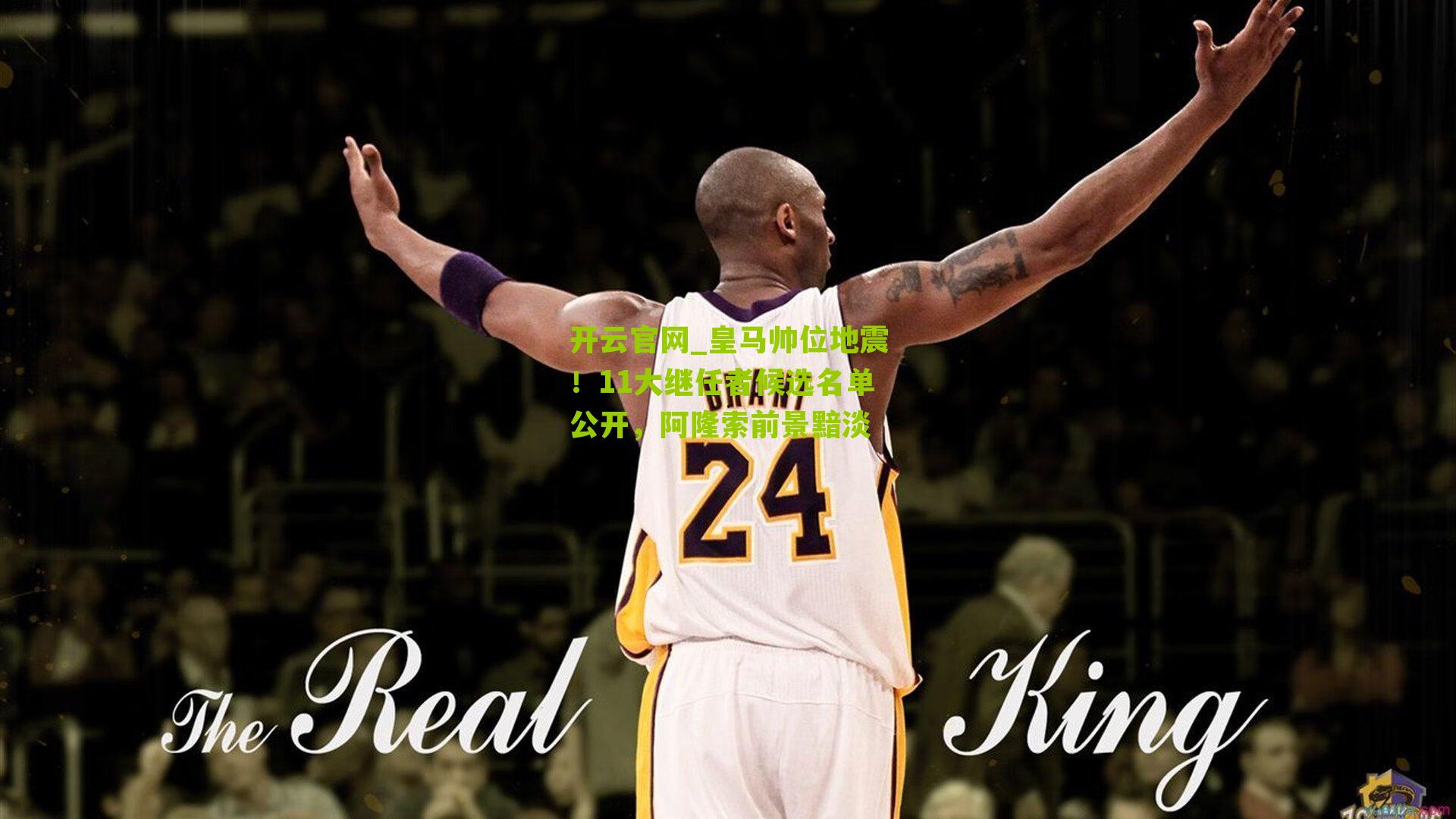 皇马帅位地震！11大继任者候选名单公开，阿隆索前景黯淡