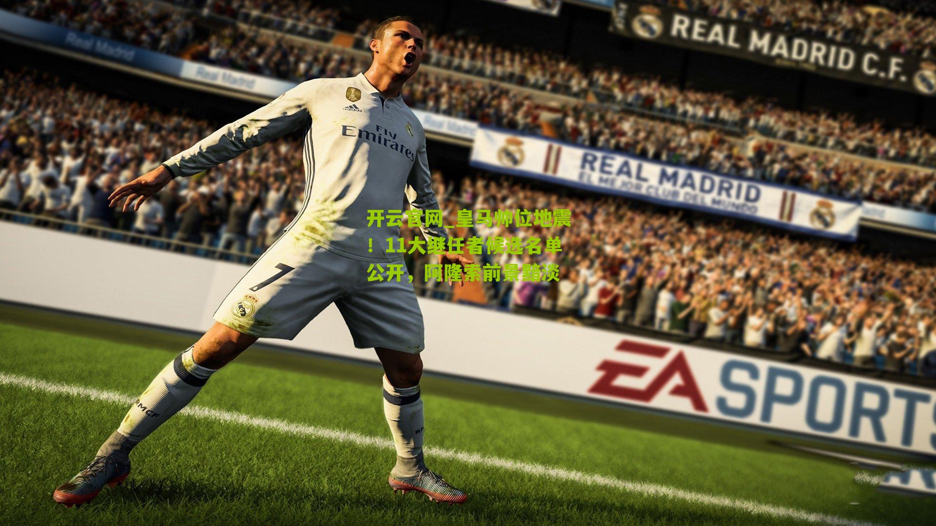 皇马帅位地震！11大继任者候选名单公开，阿隆索前景黯淡