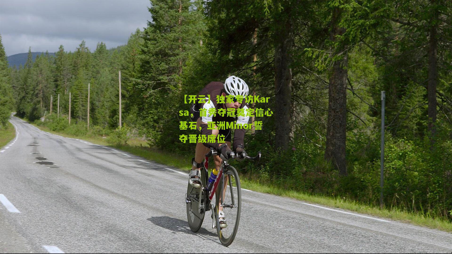 独家专访Karsa，首秀夺冠奠定信心基石，亚洲Minor誓夺晋级席位