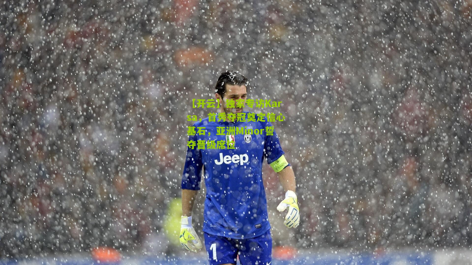 独家专访Karsa，首秀夺冠奠定信心基石，亚洲Minor誓夺晋级席位