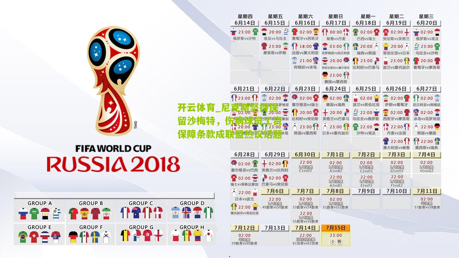 尼克斯坚持保留沙梅特，伤病球员工资保障条款成联盟热议话题