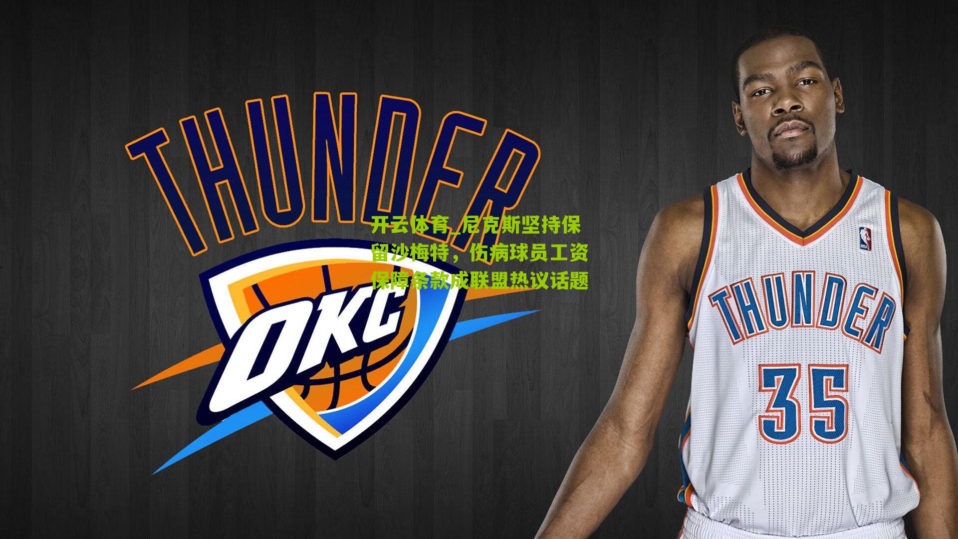 尼克斯坚持保留沙梅特，伤病球员工资保障条款成联盟热议话题