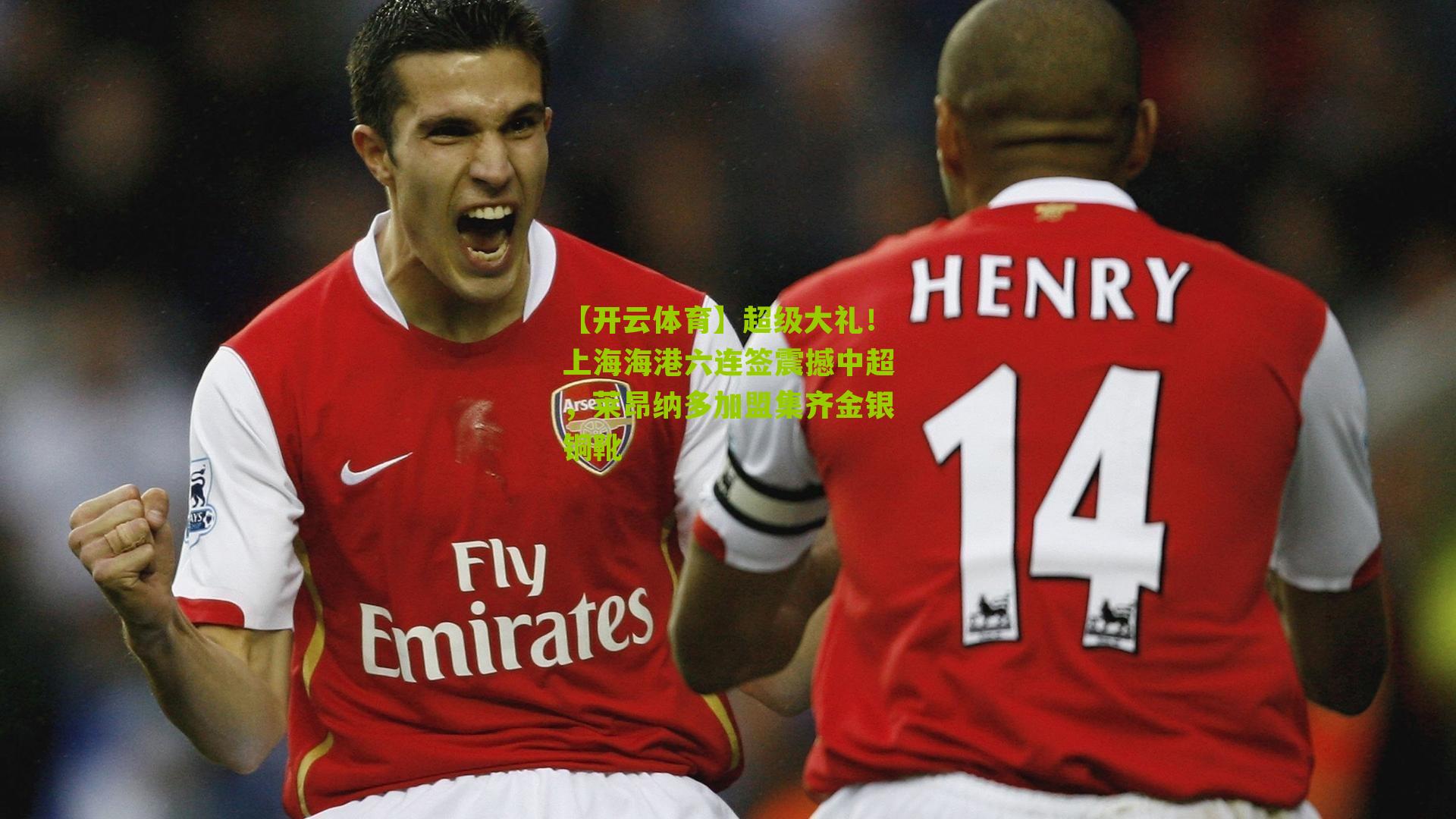 超级大礼！上海海港六连签震撼中超，莱昂纳多加盟集齐金银铜靴