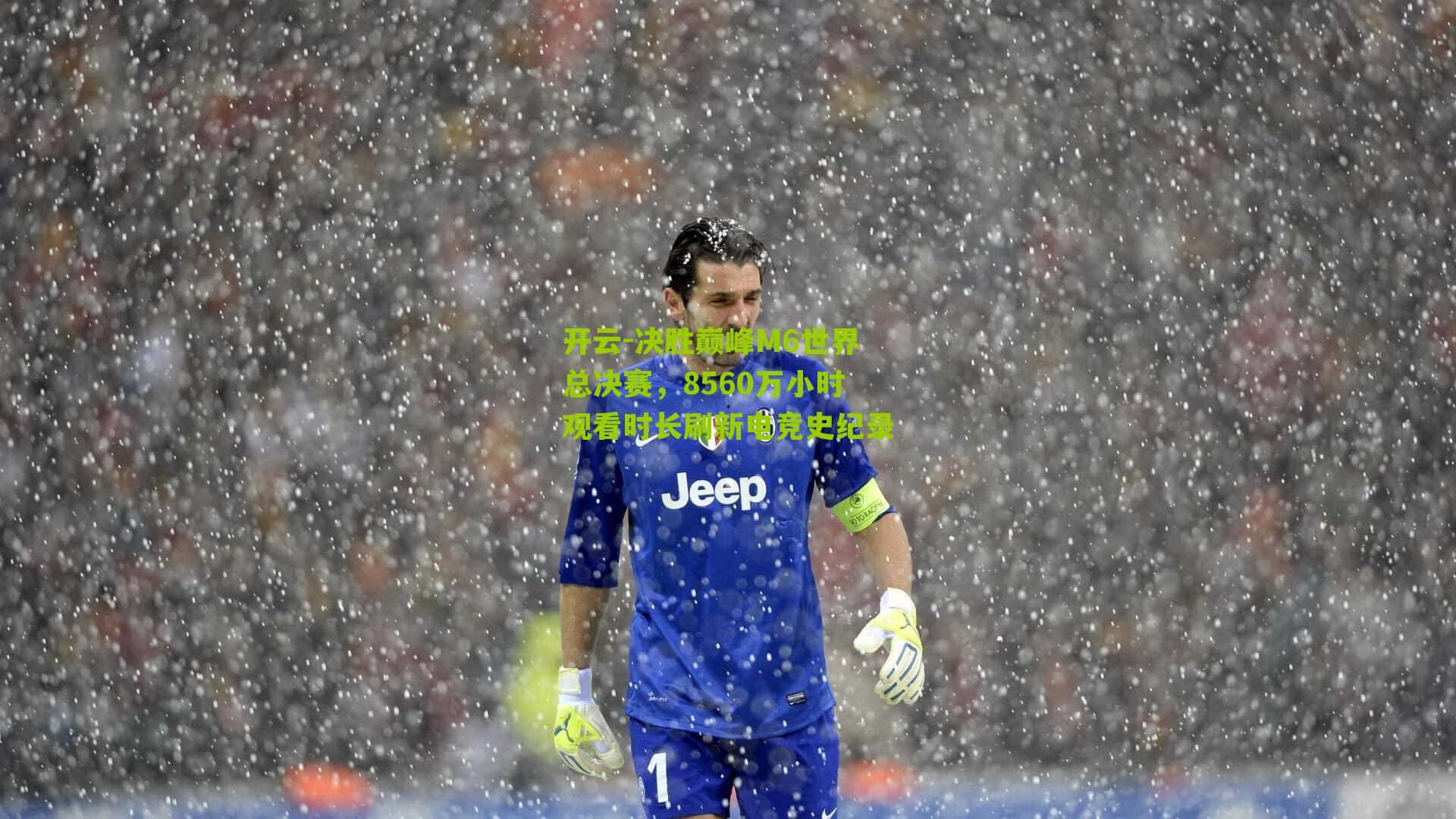 决胜巅峰M6世界总决赛，8560万小时观看时长刷新电竞史纪录