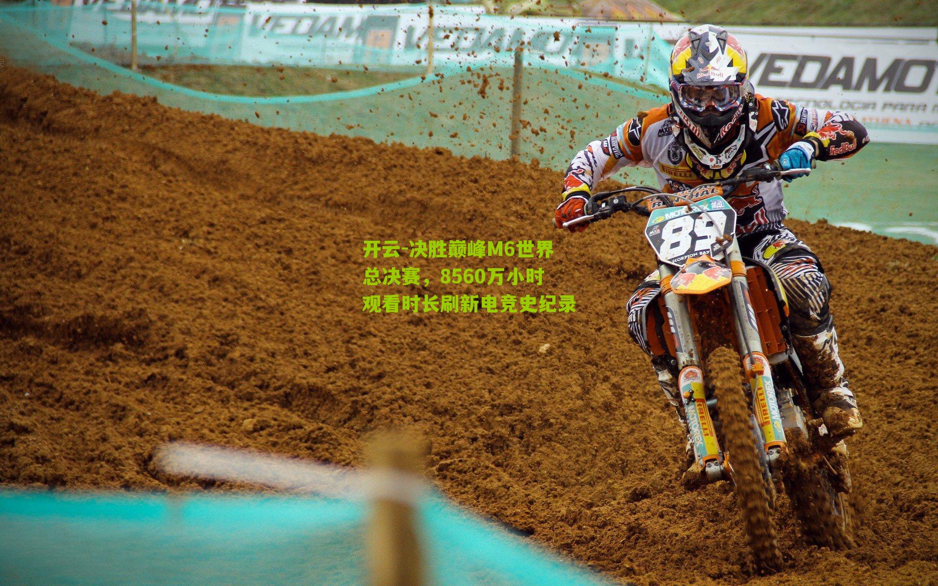 决胜巅峰M6世界总决赛，8560万小时观看时长刷新电竞史纪录