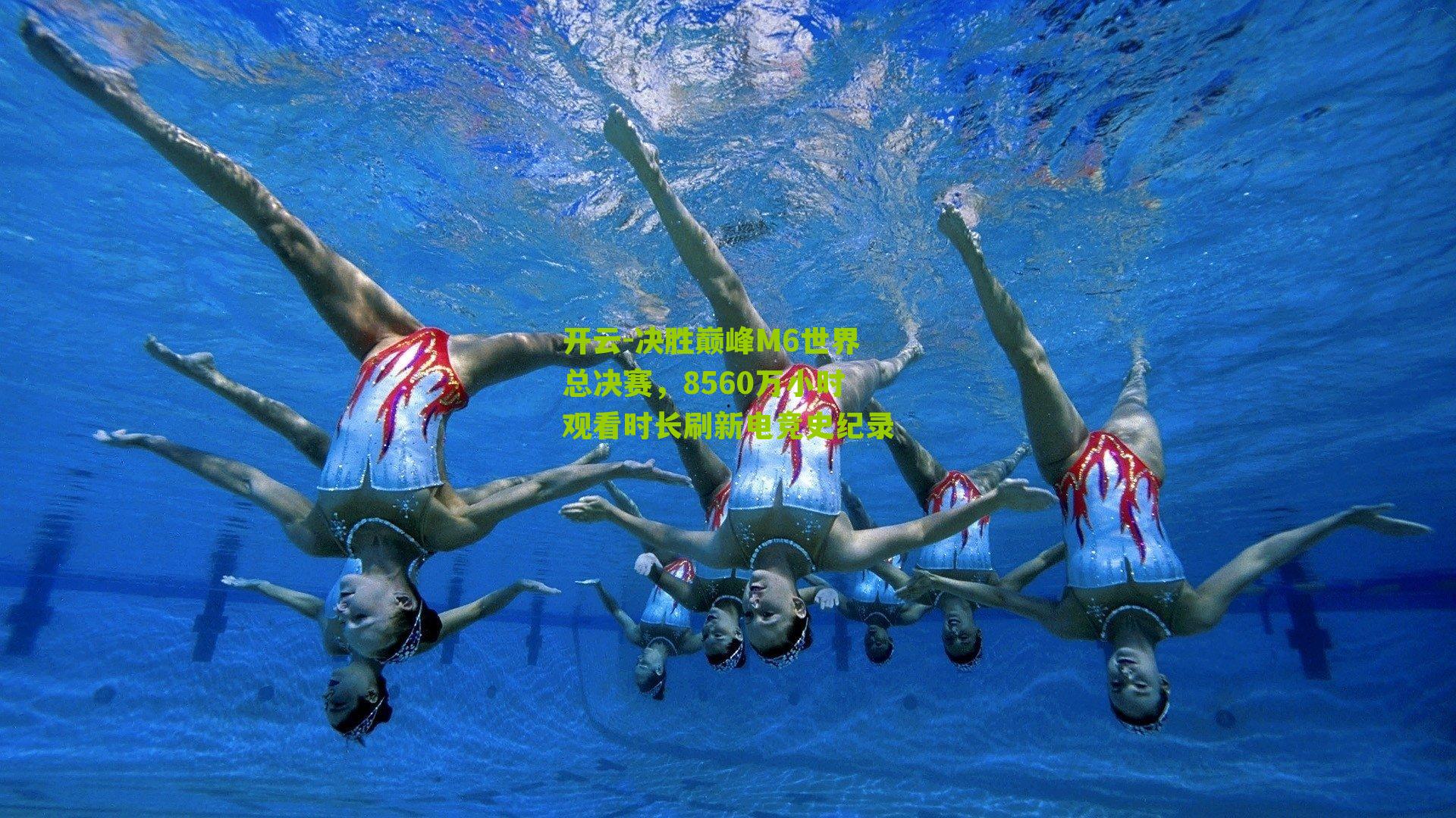 决胜巅峰M6世界总决赛，8560万小时观看时长刷新电竞史纪录