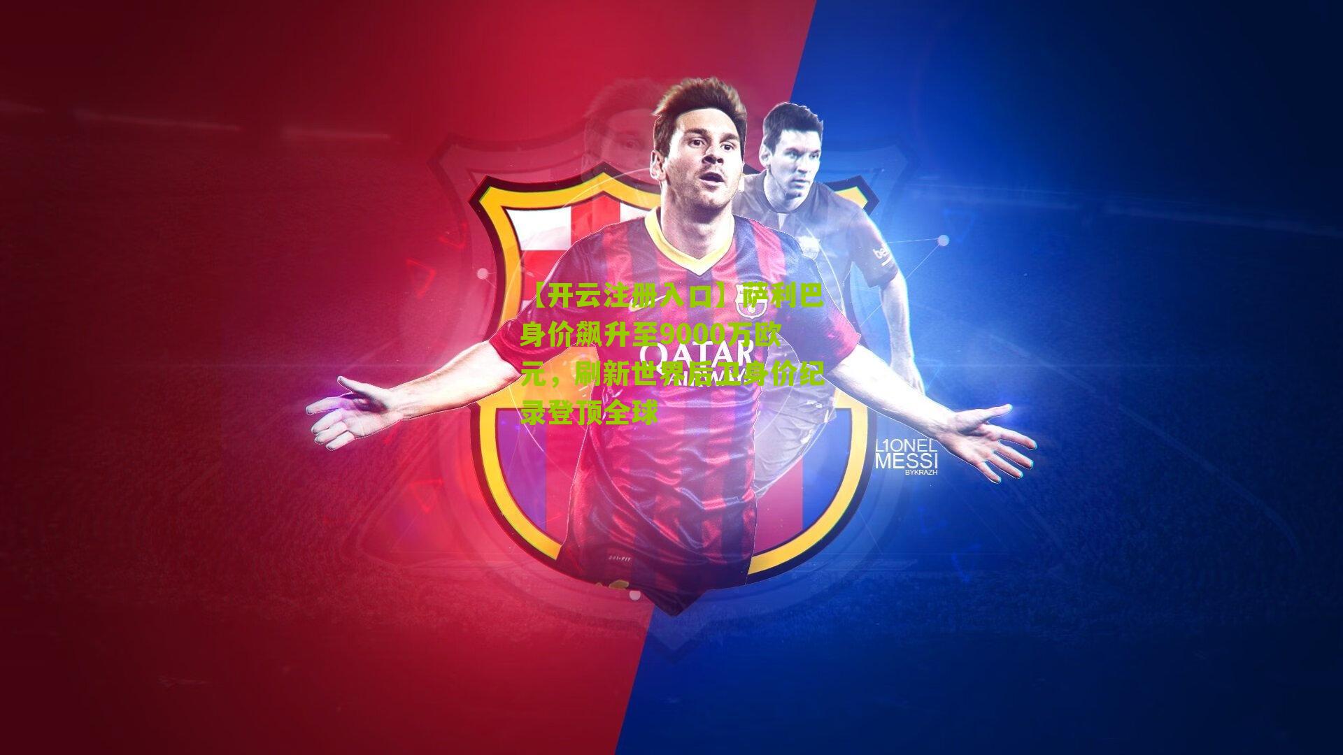 萨利巴身价飙升至9000万欧元，刷新世界后卫身价纪录登顶全球