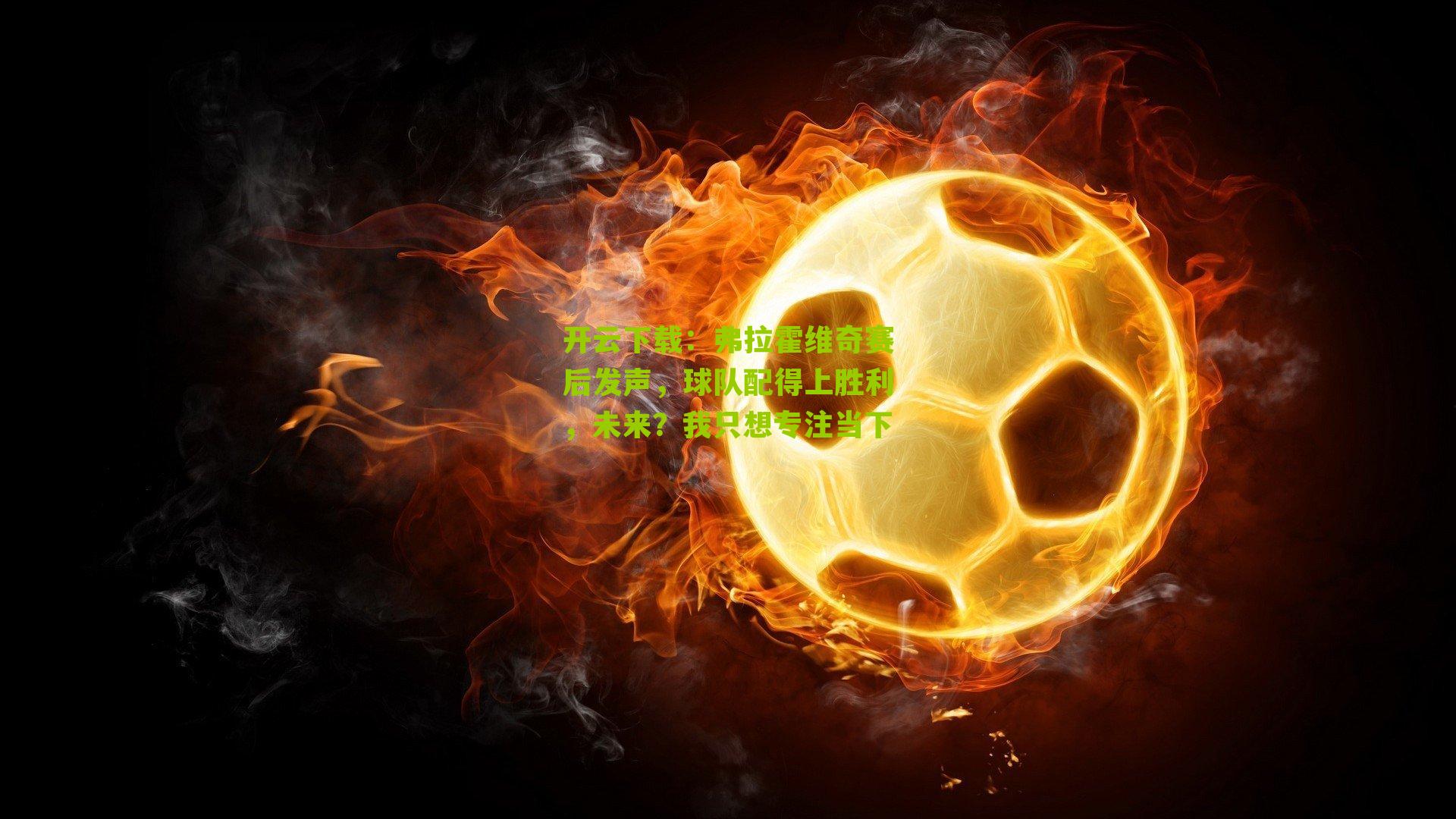 弗拉霍维奇赛后发声，球队配得上胜利，未来？我只想专注当下